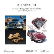 【ことしるべ美術クラブ スタッフおススメのアートスポット!vol.150】Kiwakoto本店「オートモビルアート展~by Kiwatoko」